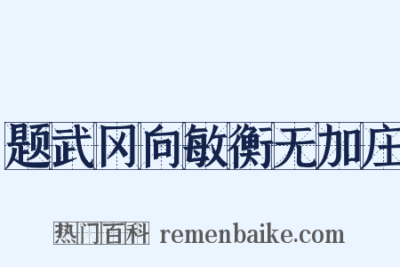 题武冈向敏衡无加庄是什么意思的图片